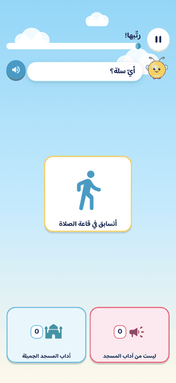 رتّبها!: بطاقة «أتسابق في قاعة الصلاة» وسلّتان