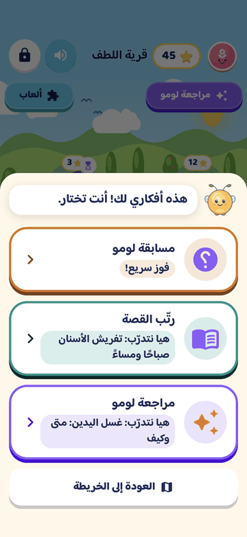 اختيارات لومو: ثلاث بطاقات تقترح مسابقة لومو، ورتّب القصة للتدرّب على تفريش الأسنان صباحًا ومساءً، ومراجعة لومو للتدرّب على غسل اليدين.